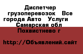 Диспетчер грузоперевозок - Все города Авто » Услуги   . Самарская обл.,Похвистнево г.